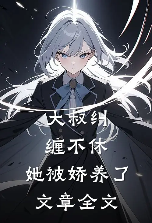 大叔纠缠不休,她被娇养了文章全文在线阅读