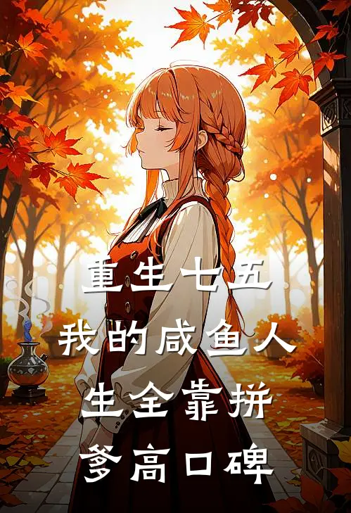 重生七五：我的咸鱼人生全靠拼爹高口碑