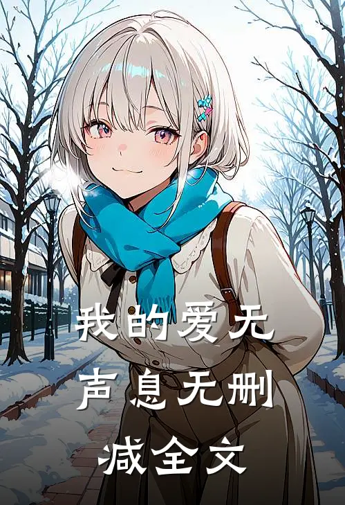 我的爱无声息无删减全文