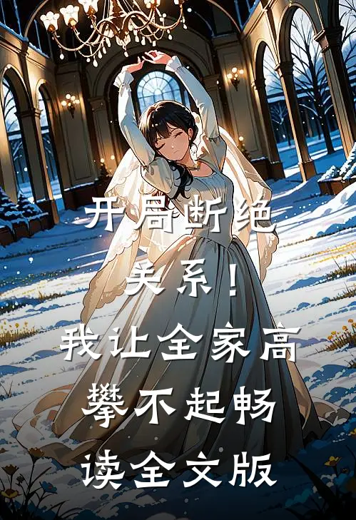 开局断绝关系！我让全家高攀不起畅读全文版