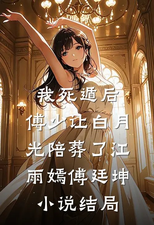 我死遁后，傅少让白月光陪葬了江雨嫣傅廷坤小说结局