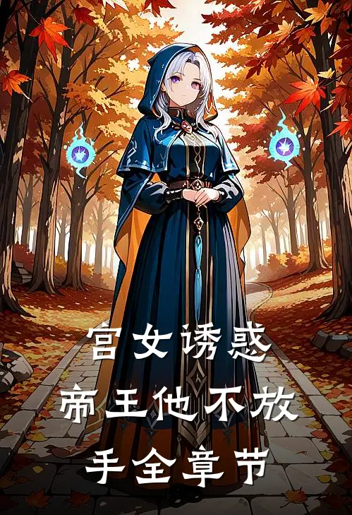 宫女诱惑，帝王他不放手全章节