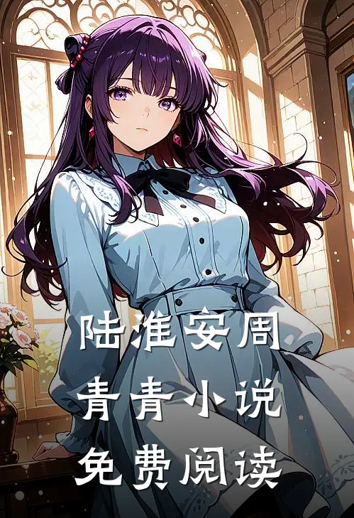 陆淮安周青青小说免费阅读