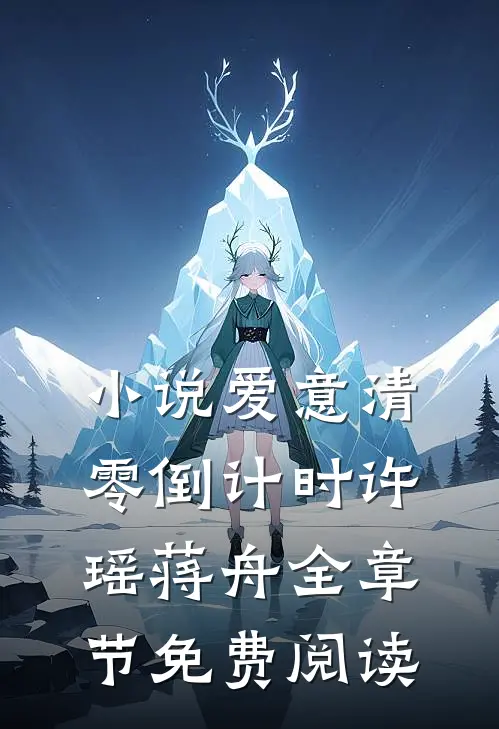 小说爱意清零倒计时许瑶蒋舟全章节免费阅读