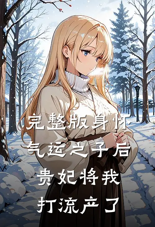 完整版身怀气运之子后，贵妃将我打流产了