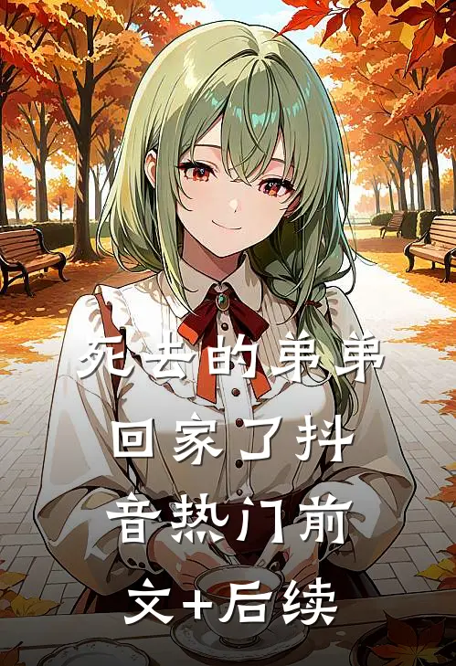 死去的弟弟回家了抖音热门前文+后续