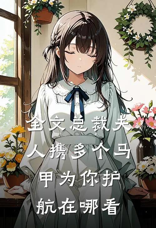 全文总裁夫人携多个马甲为你护航在哪看