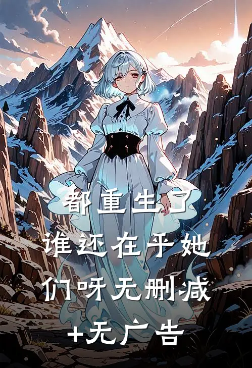 都重生了，谁还在乎她们呀无删减+无广告