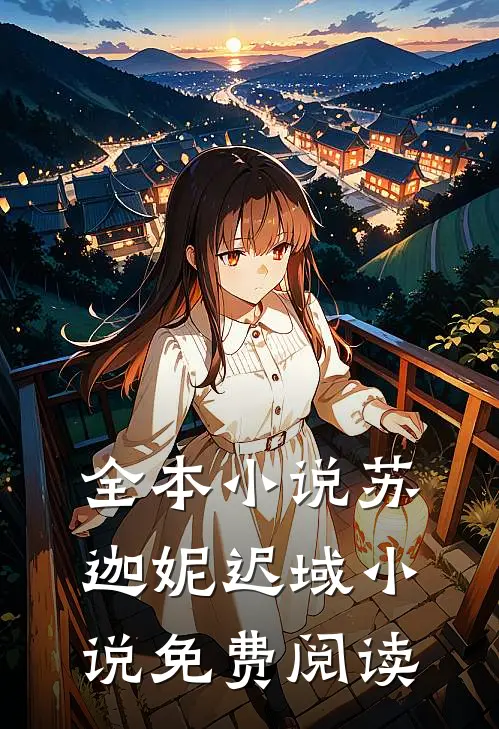 全本小说苏迦妮迟域小说免费阅读