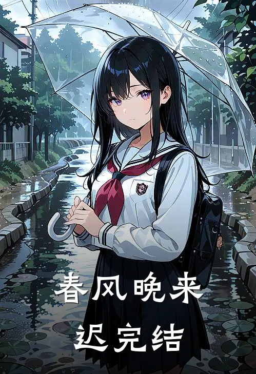 春风晚来迟完结