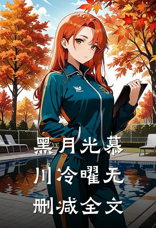 黑月光慕川冷曜无删减全文