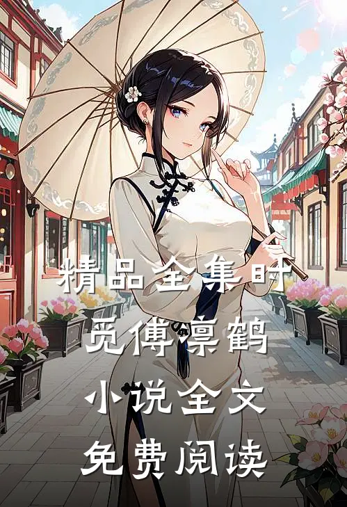 精品全集时觅傅凛鹤小说全文免费阅读