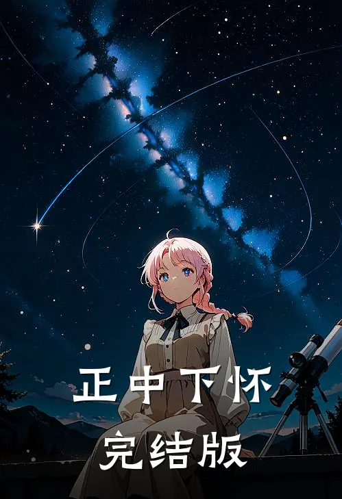 正中下怀完结版