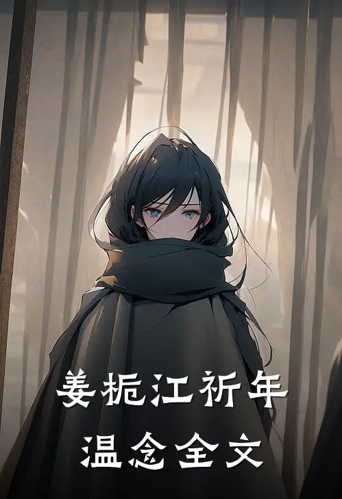 姜栀江祈年温念全文