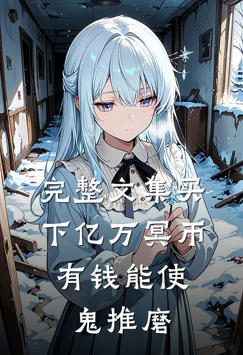 完整文集买下亿万冥币，有钱能使鬼推磨