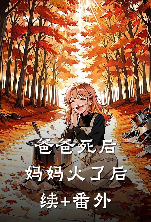 爸爸死后，妈妈火了后续+番外