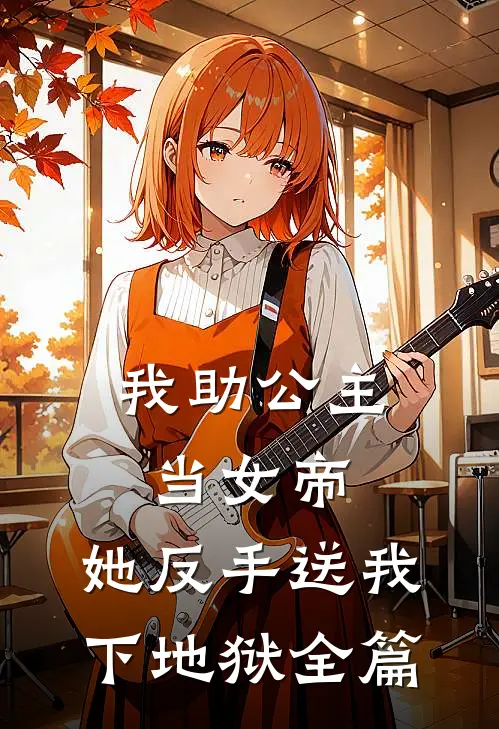 我助公主当女帝,她反手送我下地狱全篇阅读