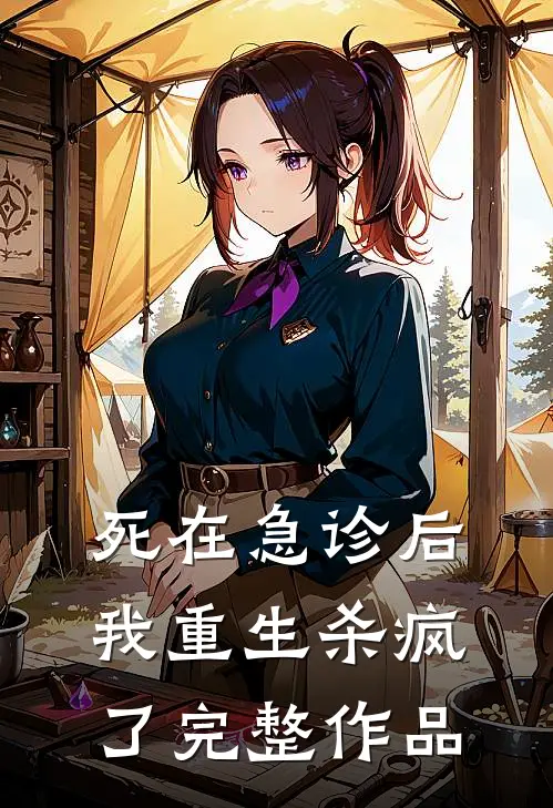 死在急诊后我重生杀疯了完整作品