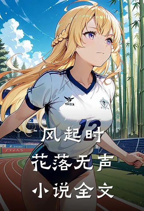 风起时，花落无声小说全文