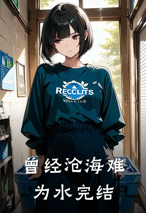 曾经沧海难为水完结