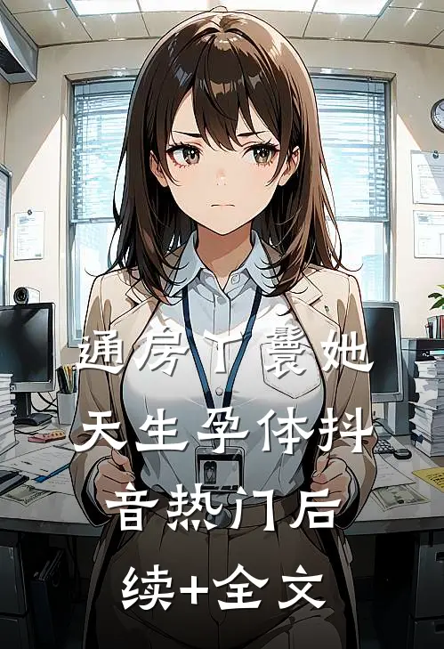 通房丫鬟她天生孕体抖音热门后续+全文
