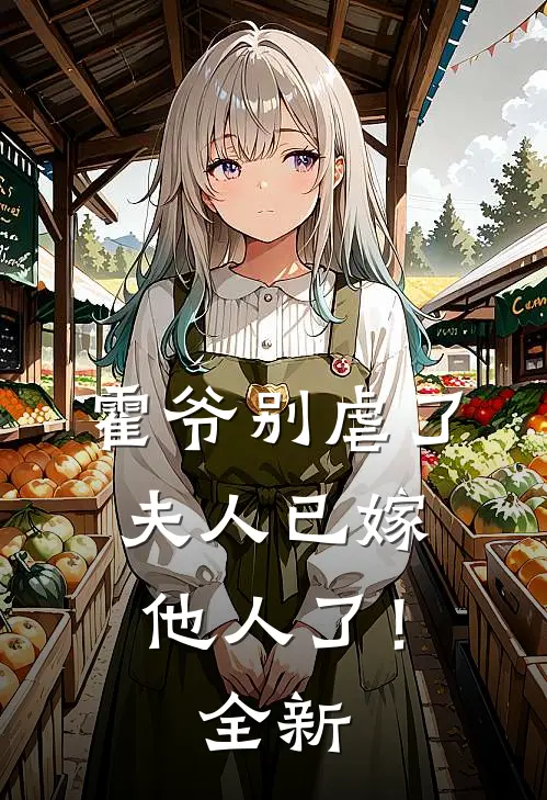 霍爷别虐了,夫人已嫁他人了!全新章节