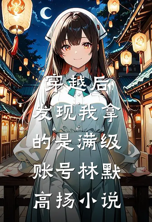 穿越后，发现我拿的是满级账号林默高扬小说