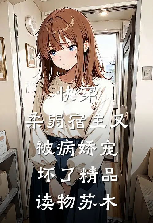 快穿：柔弱宿主又被病娇宠坏了精品读物苏木