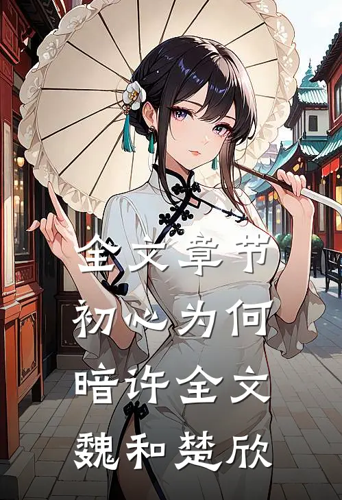 全文章节初心为何暗许全文魏和楚欣