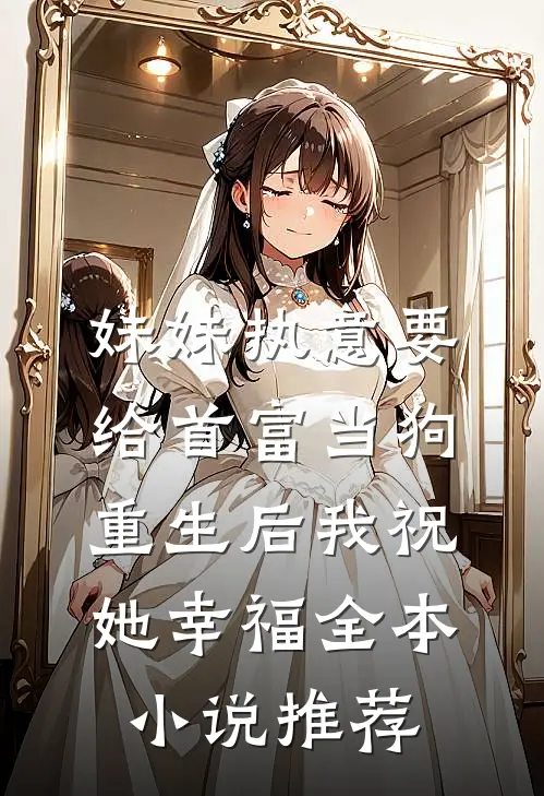 妹妹执意要给首富当狗，重生后我祝她幸福全本小说推荐