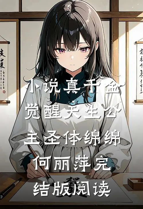 小说真千金觉醒天生公主圣体绵绵何丽萍完结版阅读