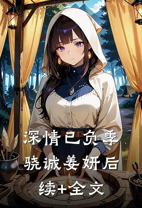 深情已负季骁诚姜妍后续+全文