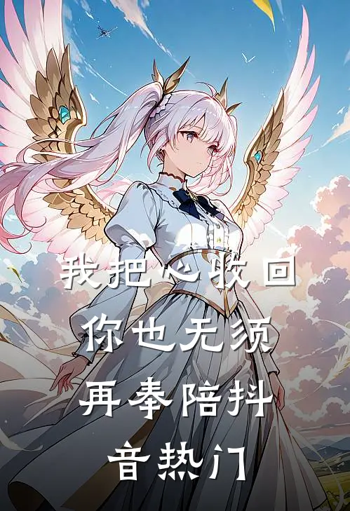 我把心收回，你也无须再奉陪抖音热门