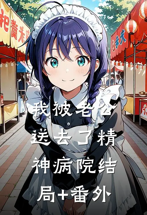 我被老公送去了精神病院结局+番外