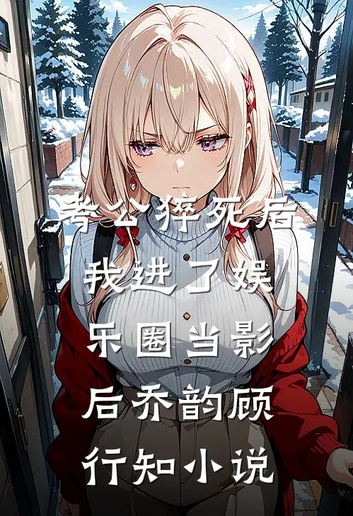 考公猝死后我进了娱乐圈当影后乔韵顾行知小说