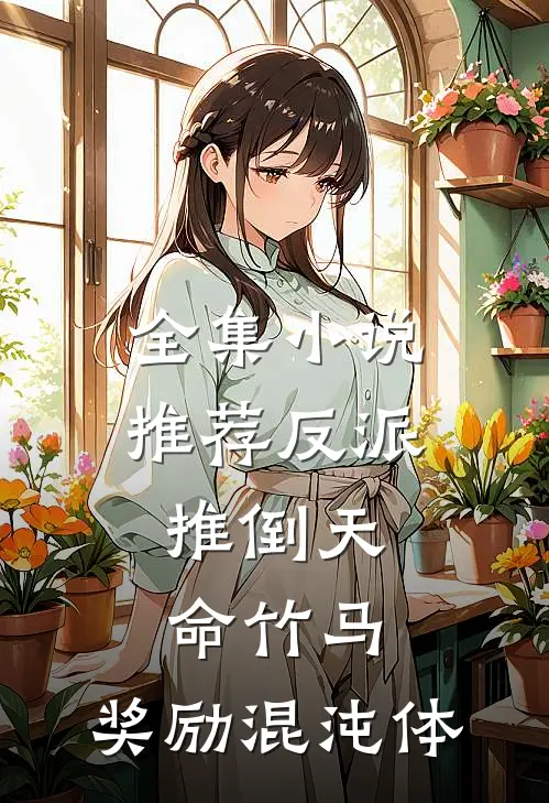全集小说推荐反派：推倒天命竹马，奖励混沌体