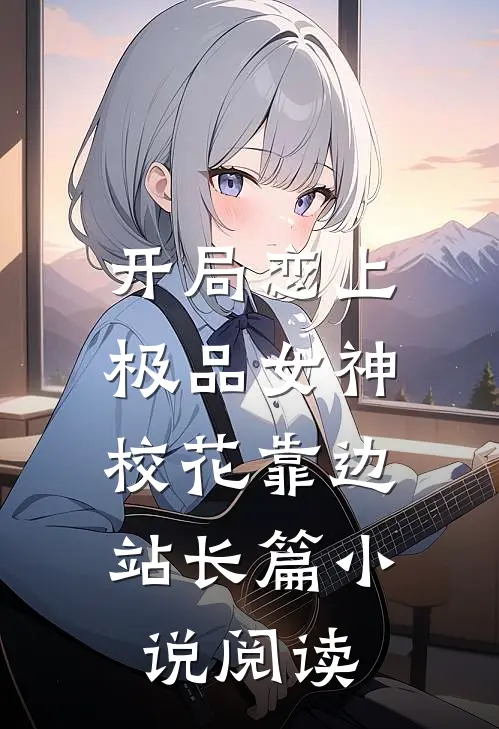 开局恋上极品女神，校花靠边站长篇小说阅读