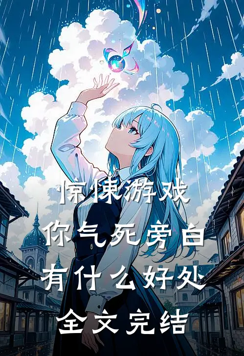 惊悚游戏：你气死旁白有什么好处全文完结