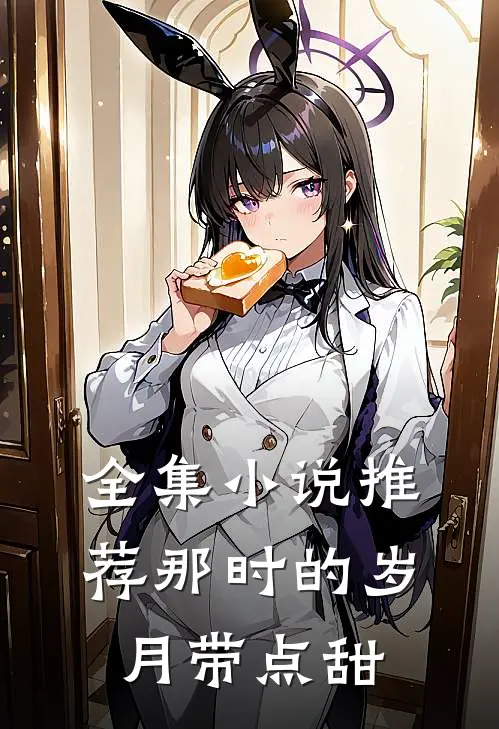 全集小说推荐那时的岁月带点甜