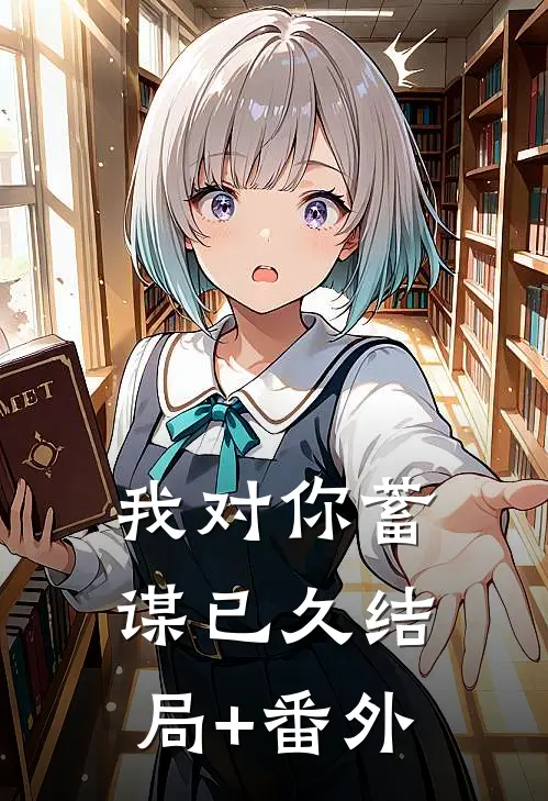 我对你蓄谋已久结局+番外