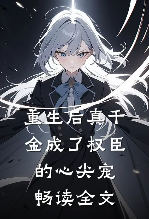 重生后真千金成了权臣的心尖宠畅读全文