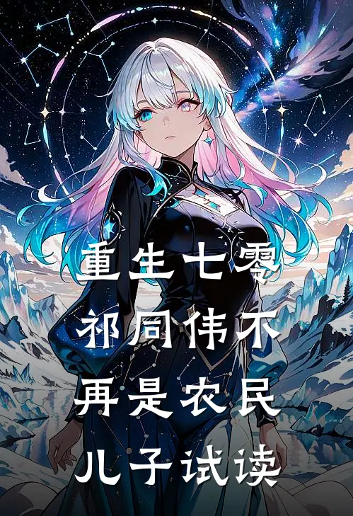 重生七零：祁同伟不再是农民儿子试读