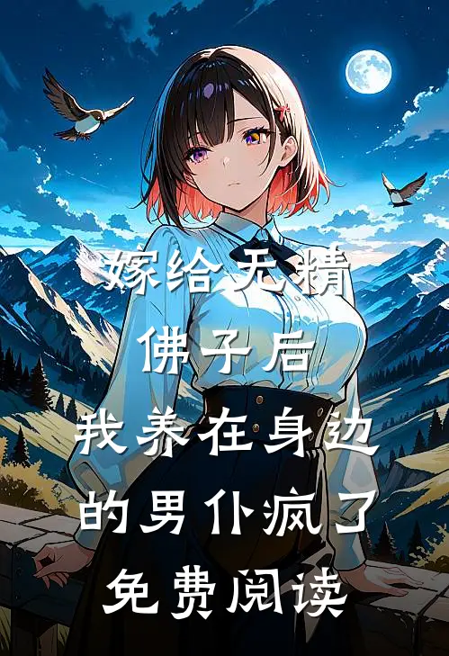 嫁给无精佛子后，我养在身边的男仆疯了免费阅读
