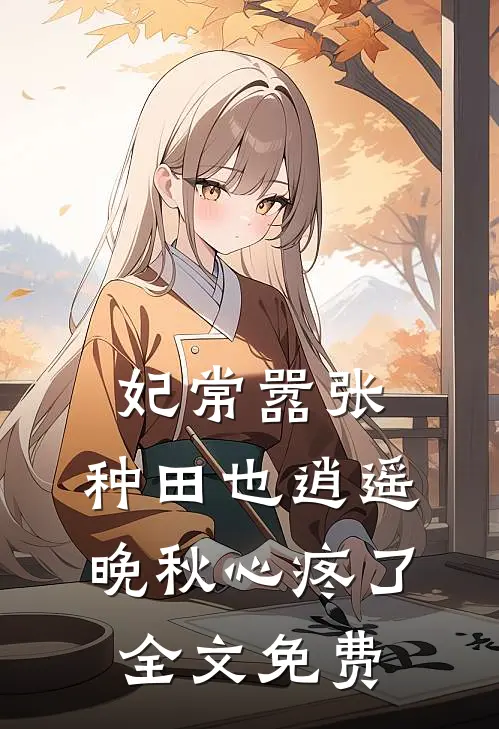 妃常嚣张：种田也逍遥-晚秋心疼了全文免费