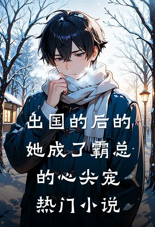 出国的后的她成了霸总的心尖宠热门小说