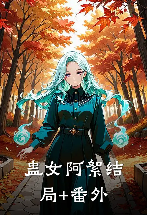 蛊女阿絮结局+番外