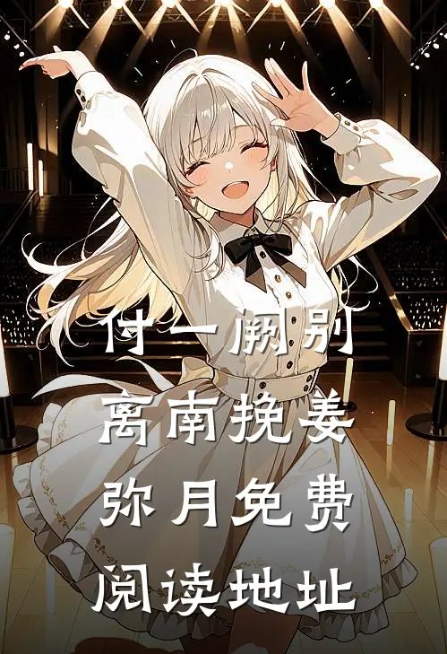 付一阙别离南挽姜弥月免费阅读地址