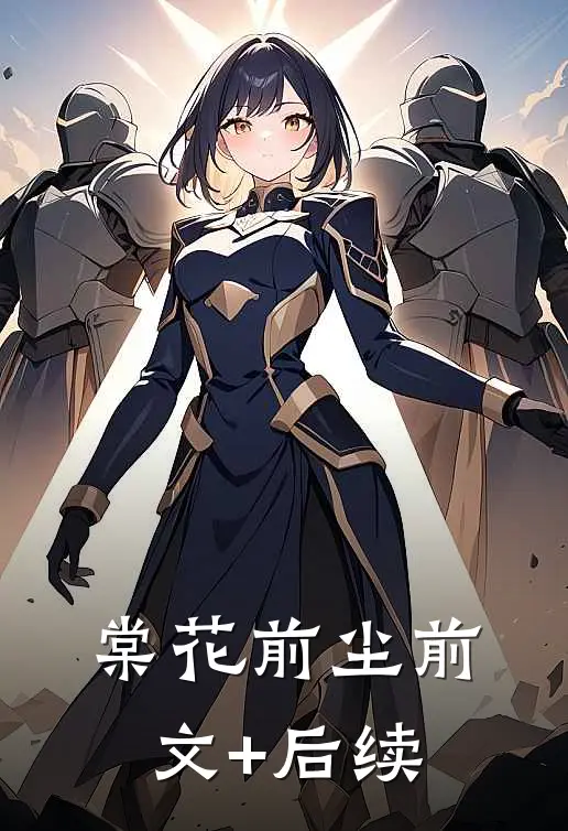 棠花前尘前文+后续