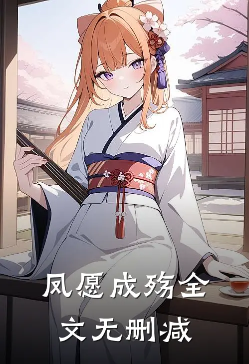 凤愿成殇全文无删减