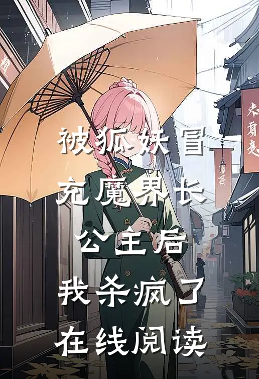 被狐妖冒充魔界长公主后，我杀疯了在线阅读